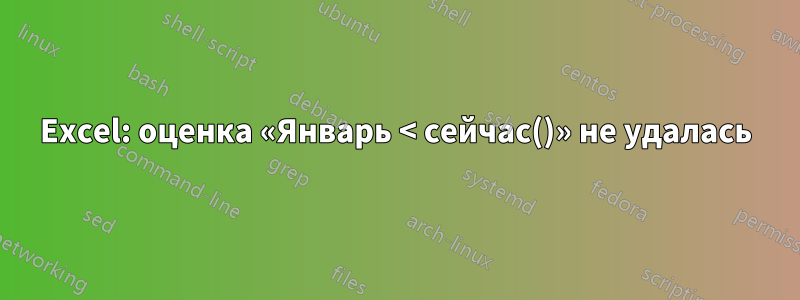 Excel: оценка «Январь < сейчас()» не удалась