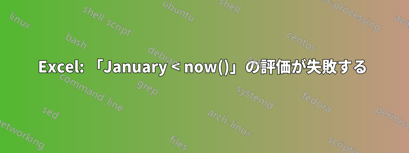 Excel: 「January < now()」の評価が失敗する