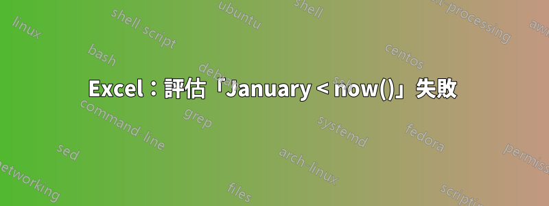 Excel：評估「January < now()」失敗