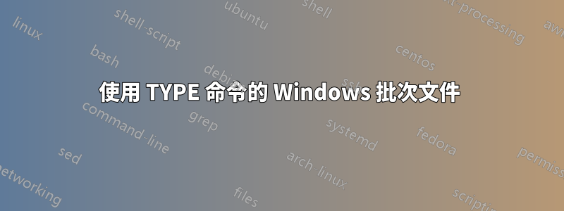 使用 TYPE 命令的 Windows 批次文件