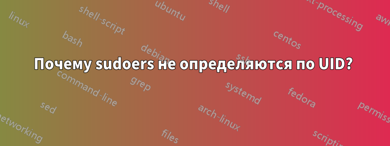 Почему sudoers не определяются по UID?