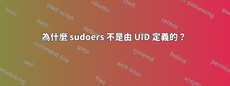 為什麼 sudoers 不是由 UID 定義的？