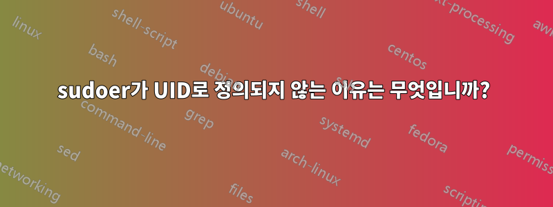 sudoer가 UID로 정의되지 않는 이유는 무엇입니까?