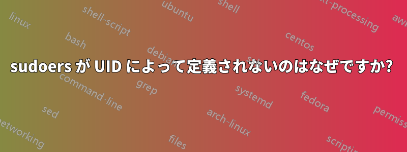 sudoers が UID によって定義されないのはなぜですか?