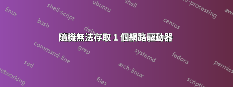 隨機無法存取 1 個網路驅動器