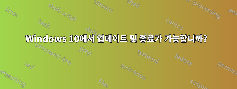 Windows 10에서 업데이트 및 종료가 가능합니까? 