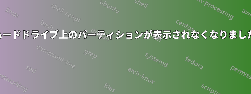 ハードドライブ上のパーティションが表示されなくなりました 