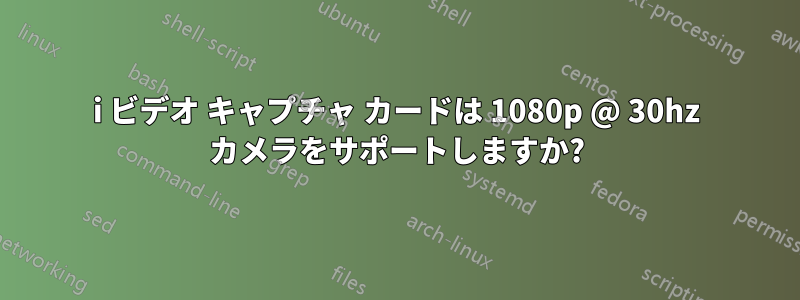 1080i ビデオ キャプチャ カードは 1080p @ 30hz カメラをサポートしますか?