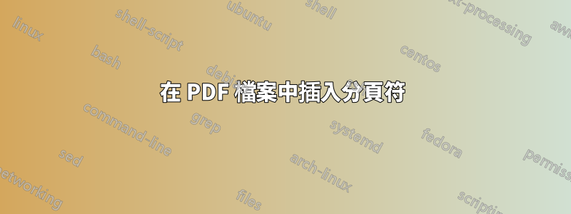 在 PDF 檔案中插入分頁符