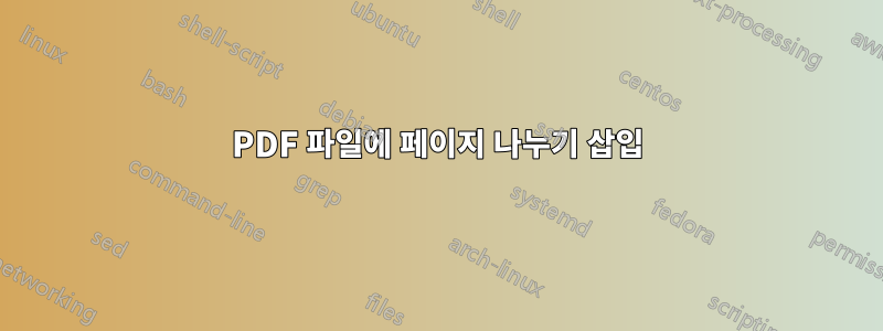 PDF 파일에 페이지 나누기 삽입