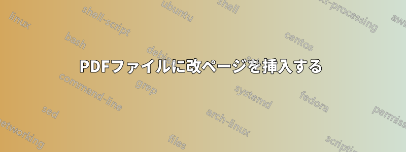 PDFファイルに改ページを挿入する