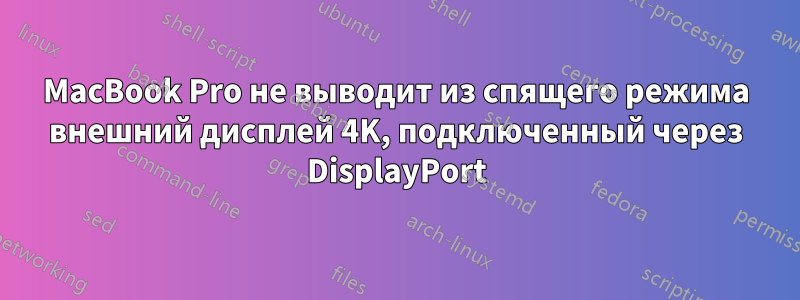 MacBook Pro не выводит из спящего режима внешний дисплей 4K, подключенный через DisplayPort