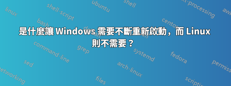 是什麼讓 Windows 需要不斷重新啟動，而 Linux 則不需要？ 