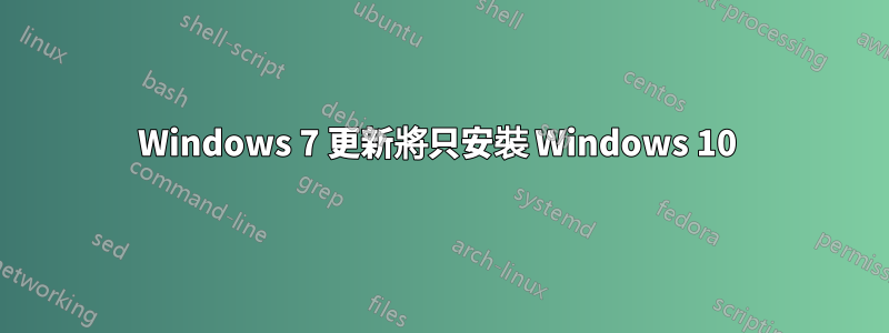 Windows 7 更新將只安裝 Windows 10 