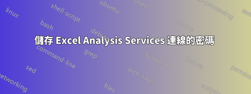 儲存 Excel Analysis Services 連線的密碼