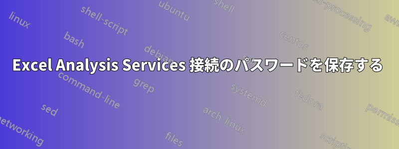 Excel Analysis Services 接続のパスワードを保存する