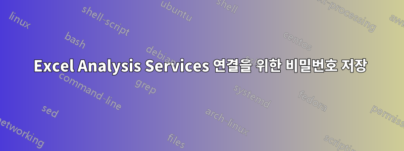 Excel Analysis Services 연결을 위한 비밀번호 저장