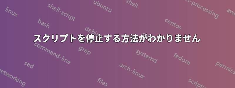 スクリプトを停止する方法がわかりません