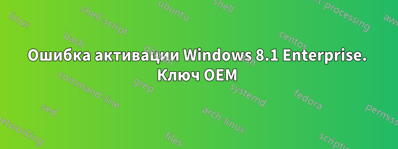 Ошибка активации Windows 8.1 Enterprise. Ключ OEM