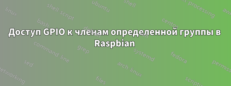 Доступ GPIO к членам определенной группы в Raspbian