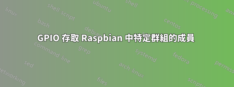 GPIO 存取 Raspbian 中特定群組的成員