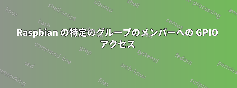 Raspbian の特定のグループのメンバーへの GPIO アクセス