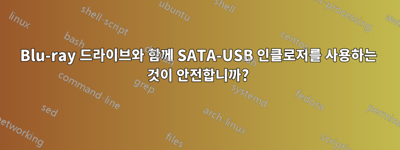 Blu-ray 드라이브와 함께 SATA-USB 인클로저를 사용하는 것이 안전합니까?