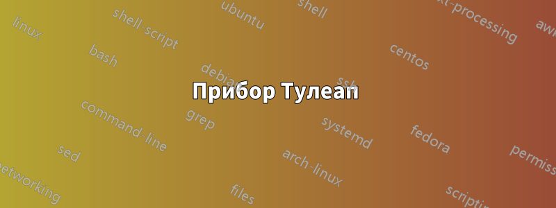 Прибор Тулеап