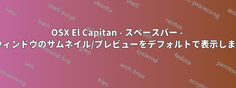 OSX El Capitan - スペースバー - 拡張ウィンドウのサムネイル/プレビューをデフォルトで表示しますか?