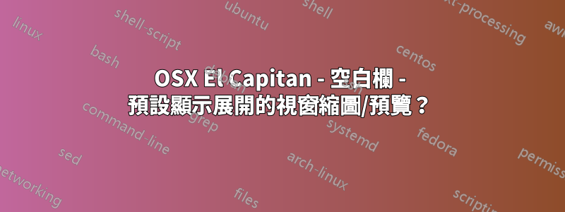 OSX El Capitan - 空白欄 - 預設顯示展開的視窗縮圖/預覽？