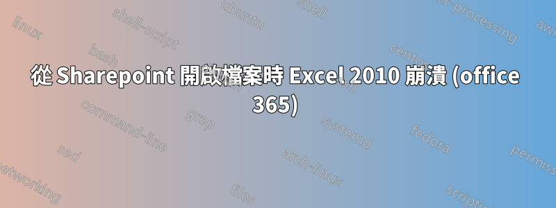 從 Sharepoint 開啟檔案時 Excel 2010 崩潰 (office 365)