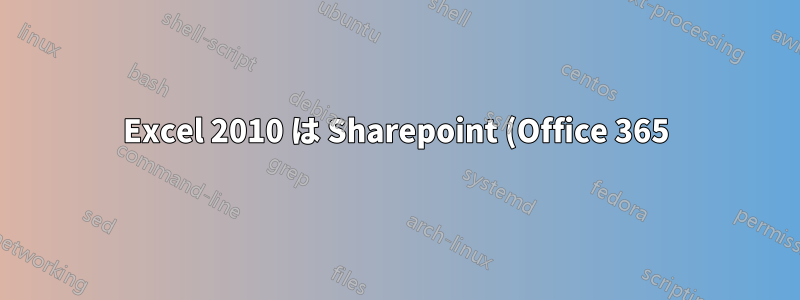 Excel 2010 は Sharepoint (Office 365) からファイルを開くとクラッシュします