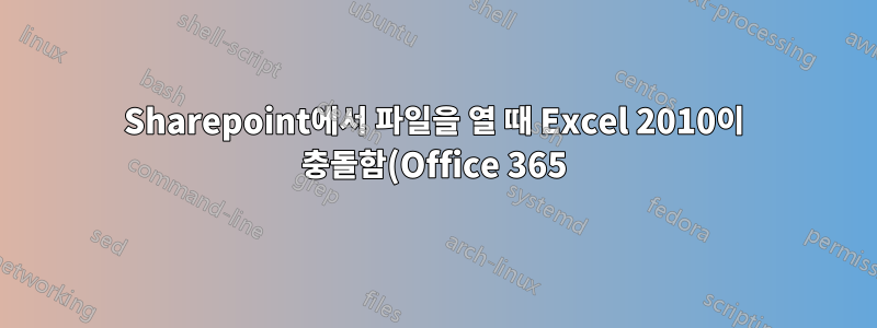 Sharepoint에서 파일을 열 때 Excel 2010이 충돌함(Office 365)