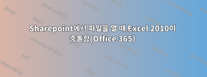 Sharepoint에서 파일을 열 때 Excel 2010이 충돌함(Office 365)