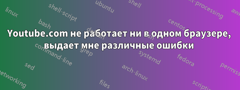 Youtube.com не работает ни в одном браузере, выдает мне различные ошибки