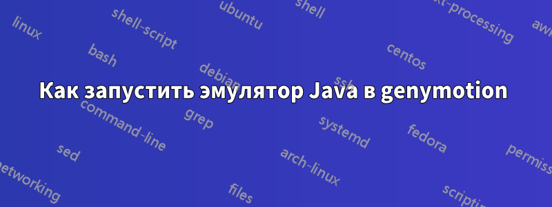 Как запустить эмулятор Java в genymotion