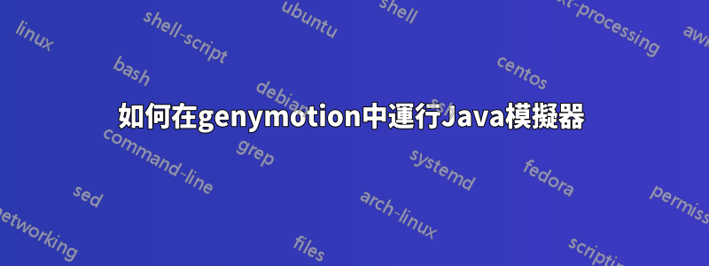 如何在genymotion中運行Java模擬器