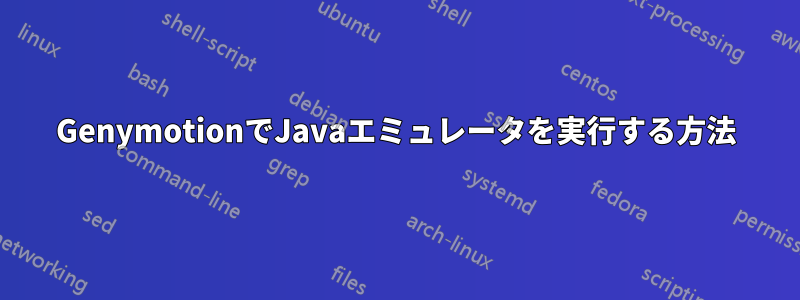 GenymotionでJavaエミュレータを実行する方法