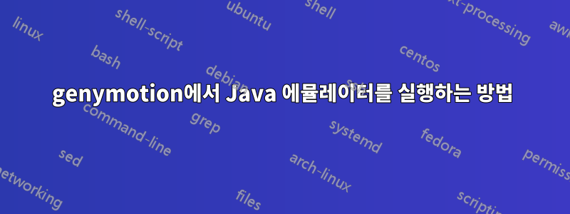 genymotion에서 Java 에뮬레이터를 실행하는 방법