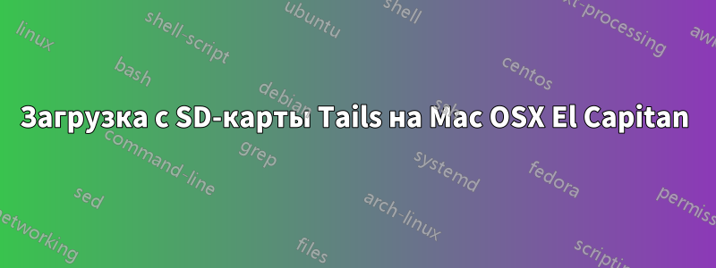 Загрузка с SD-карты Tails на Mac OSX El Capitan