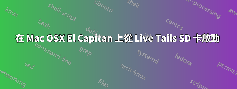 在 Mac OSX El Capitan 上從 Live Tails SD 卡啟動