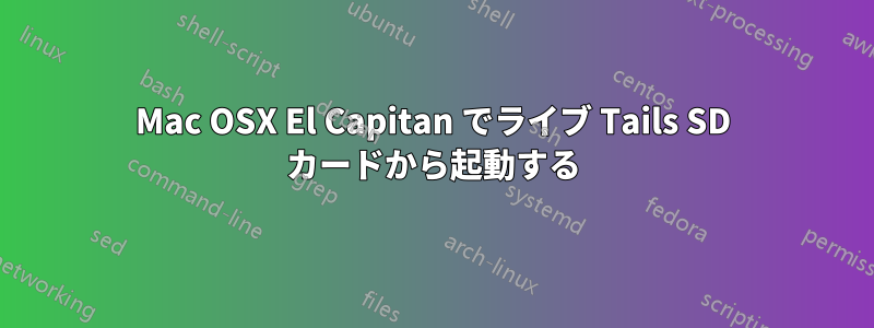 Mac OSX El Capitan でライブ Tails SD カードから起動する