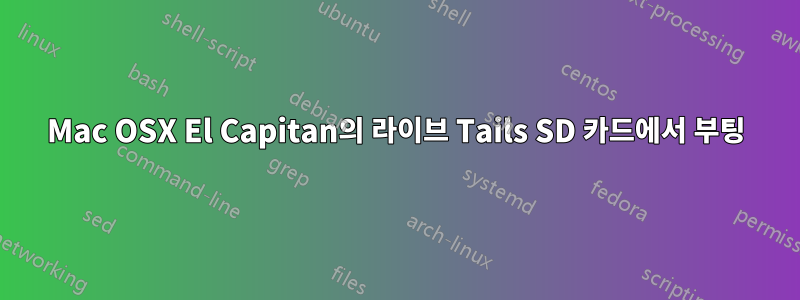 Mac OSX El Capitan의 라이브 Tails SD 카드에서 부팅