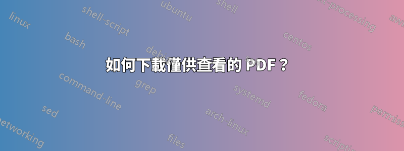 如何下載僅供查看的 PDF？ 