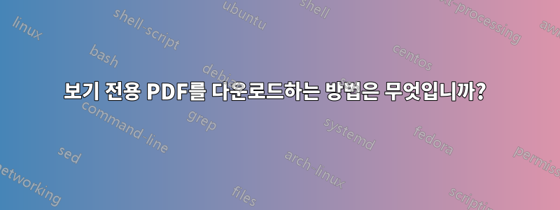 보기 전용 PDF를 다운로드하는 방법은 무엇입니까? 