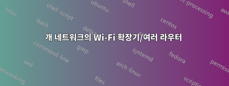 1개 네트워크의 Wi-Fi 확장기/여러 라우터