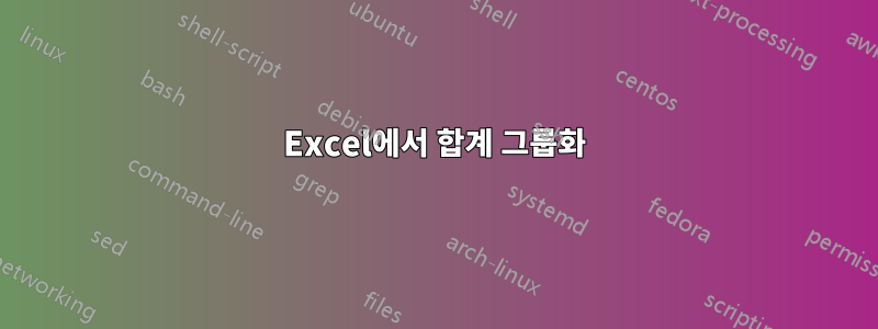 Excel에서 합계 그룹화