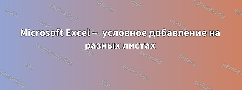 Microsoft Excel — условное добавление на разных листах