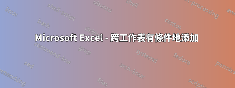 Microsoft Excel - 跨工作表有條件地添加