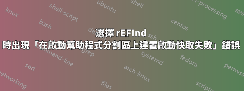 選擇 rEFInd 時出現「在啟動幫助程式分割區上建置啟動快取失敗」錯誤